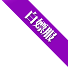 白嫖服