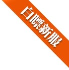 白嫖新服