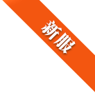 新服