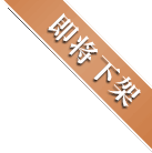 即将下架